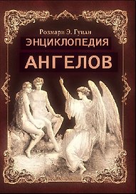 Энциклопедия ангелов