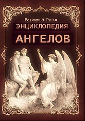 Энциклопедия ангелов