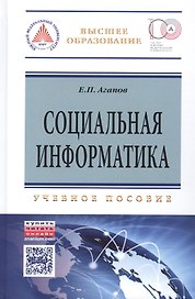 Социальная информатика: Уч.пос.
