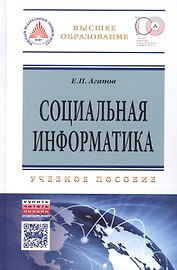 Социальная информатика: Уч.пос.