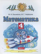 Математика. 4 класс. Учебник. Часть 1