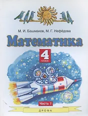 Математика. 4 класс. Учебник. Часть 1