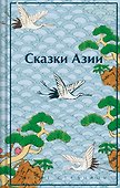 Сказки Азии - 0