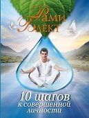 10 шагов к совершенной личности - 0
