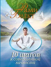 10 шагов к совершенной личности