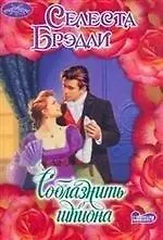 Соблазнить шпиона