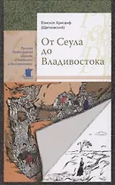 От Сеула до Владивостока