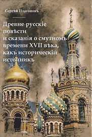 Древне-русскiя повести и сказанiя о смутномъ времени XVII века, какъ историческiй источникъ.