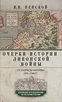 Очерки истории Ливонской войны. От Нарвы до Феллина. 1558-1561 гг.