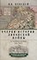 Очерки истории Ливонской войны. От Нарвы до Феллина. 1558-1561 гг. - 0