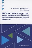 Аппаратные средства и программное обеспечение промышленных контроллеров SIMATIC S7 - 0