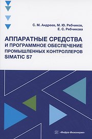 Аппаратные средства и программное обеспечение промышленных контроллеров SIMATIC S7