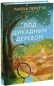Под цикадным деревом - 0