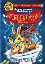 Фу-Фу и Кис-Кис. Переполох во времени