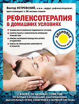 Рефлексотерапия в домашних условиях