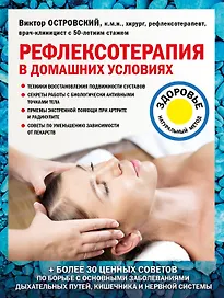 Рефлексотерапия в домашних условиях