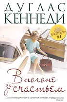 В погоне за счастьем