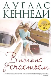 В погоне за счастьем