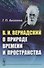 В.И. Вернадский о природе времени и пространства - 0
