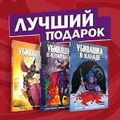 Подарочный комплект комиксов "Убивашка в Канаде, Риме и Колумбии" - 1