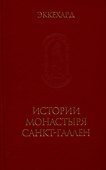 История монастыря Санкт-Галлен - 1