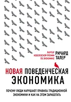 Новая поведенческая экономика. Почему люди нарушают правила традиционной экономики и как на этом заработать