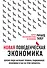 Новая поведенческая экономика. Почему люди нарушают правила традиционной экономики и как на этом заработать - 0