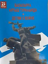 Детям о войне