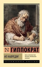 Не навреди!