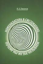 Номенклатура в систематике: почему мы их так называем