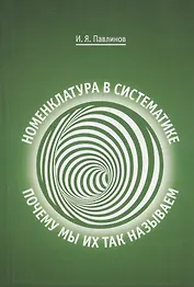 Номенклатура в систематике: почему мы их так называем
