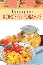 Быстрое консервирование