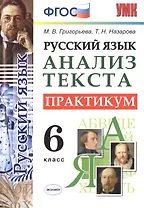 Русский язык. Практикум. 6 кл. ФГОС