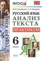 Русский язык. Практикум. 6 кл. ФГОС