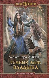 Темный эльф. Владыка
