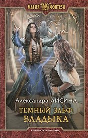 Темный эльф. Владыка