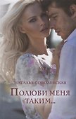 Полюби меня таким... - 0