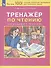 Тренажер по чтению для учащихся 1-4 классов - 1