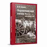 Корниловский поход. Повести минувших лет
