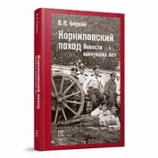 Корниловский поход. Повести минувших лет