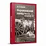 Корниловский поход. Повести минувших лет - 0