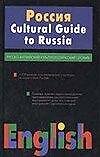 Россия.Русско-английский культурологический словарь - 0