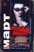 Окончательный монтаж (Сквозь тусклое стекло 2): роман / (мягк) (Кинотриллер). Март М. (АСТ)