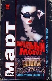 Окончательный монтаж (Сквозь тусклое стекло 2): роман / (мягк) (Кинотриллер). Март М. (АСТ)