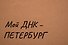 Пакет А4 28*35*11 СПб "Мой ДНК-Петербург" крафт, горизонт. - 2