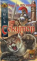 Рысь. Кн.1. Секутор