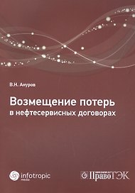 Возмещение потерь в нефтесервисных договорах