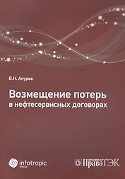 Возмещение потерь в нефтесервисных договорах