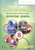 Рабочая тетрадь для организации занятий курса по развитию добровольческого движения «Дорогою добра» для 8 класса - 0
