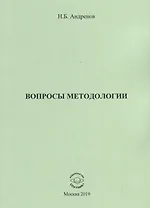 Вопросы методологии. Сборник статей